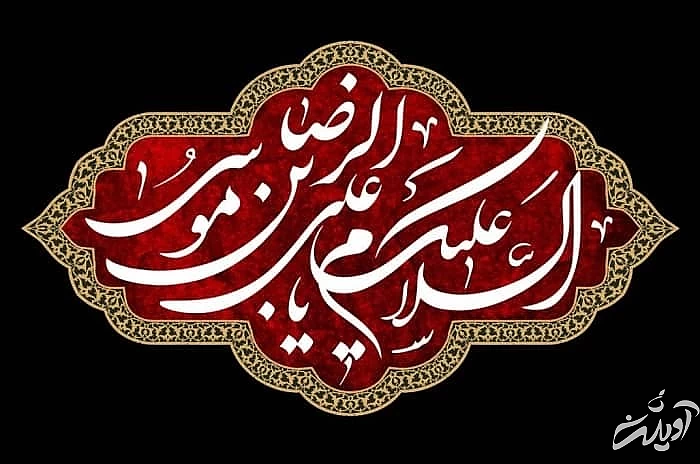 شعر نو شهادت امام رضا شعرهای امام رضا